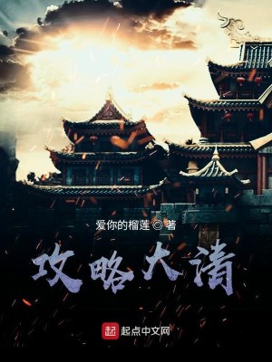 Bìa truyện Công Lược Đại Thanh (攻略大清)