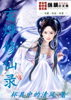 Bìa truyện Huyền Diệp Tu Tiên Lục (玄烨修仙录)