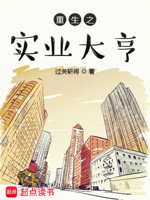 Bìa truyện Trọng Sinh Chi Thực Nghiệp Đại Hanh (重生之实业大亨)