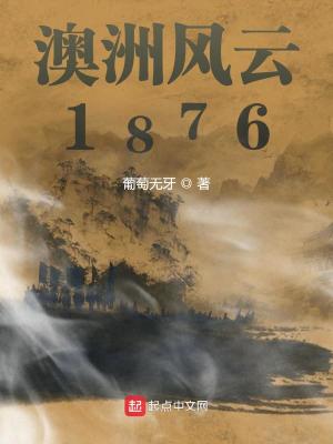 Bìa truyện Úc Châu Phong Vân 1876 (澳洲风云1876)