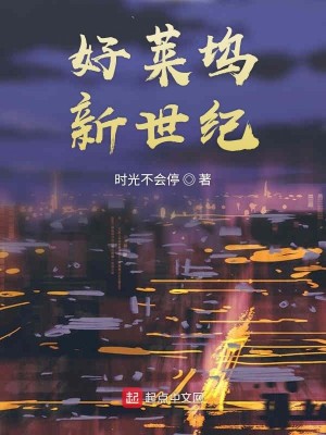 Bìa truyện Hảo Lai Ổ Tân Thế Kỉ (好莱坞新世纪)