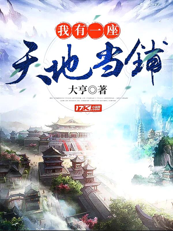 Bìa truyện Ngã Hữu Nhất Tọa Thiên Địa Đương Phô (我有一座天地当铺)