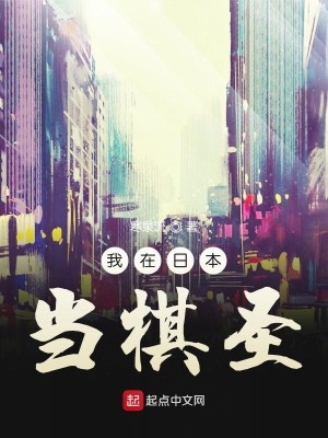 Bìa truyện Ngã Tại Nhật Bổn Đương Kì Thánh (我在日本当棋圣)