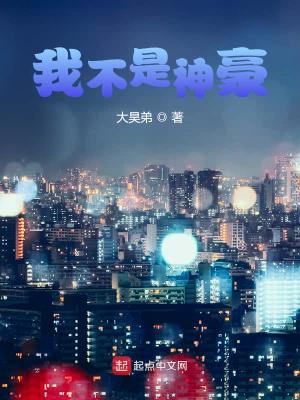 Bìa truyện Ngã Bất Thị Thần Hào (我不是神豪)