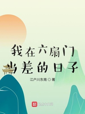 Bìa truyện Ngã Tại Lục Phiến Môn Đương Soa Đích Nhật Tử (我在六扇门当差的日子)