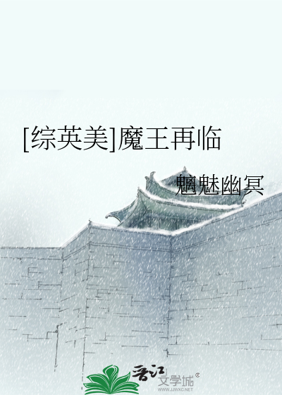 Bìa truyện Tống Anh Mĩ Ma Vương Tái Lâm ([综英美]魔王再临)