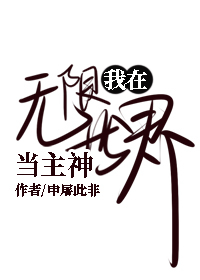 Bìa truyện Ngã Tại Vô Hạn Thế Giới Đương Chủ Thần (我在无限世界当主神)