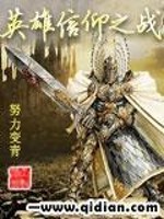 Bìa truyện Anh Hùng Tín Ngưỡng Chi Chiến (英雄信仰之战)