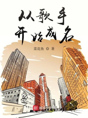 Bìa truyện Tòng Ca Thủ Khai Thủy Thành Danh (从歌手开始成名)