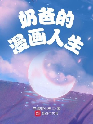 Bìa truyện Nãi Ba Đích Mạn Họa Nhân Sinh (奶爸的漫画人生)