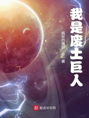 Bìa truyện Ngã Thị Phế Thổ Cự Nhân (我是废土巨人)