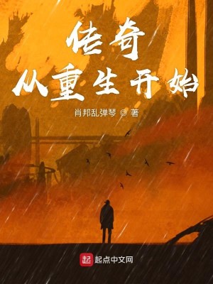 Bìa truyện Truyện Kì Tòng Trọng Sinh Khai Thủy (传奇从重生开始)
