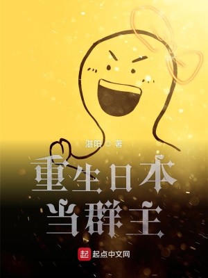Bìa truyện Trọng Sinh Nhật Bổn Đương Quần Chủ (重生日本当群主)