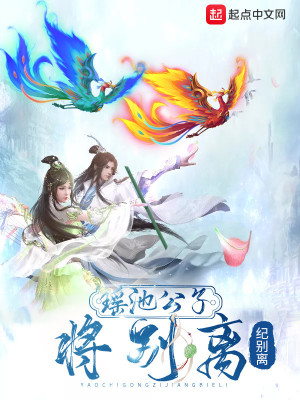 Bìa truyện Dao Trì Công Tử Tương Biệt Li (瑶池公子将别离)