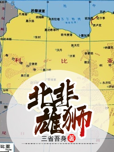 Bìa truyện Bắc Phi Hùng Sư (北非雄狮)