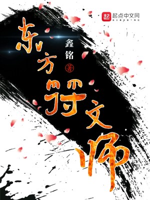 Bìa truyện Đông Phương Phù Văn Sư (东方符文师)