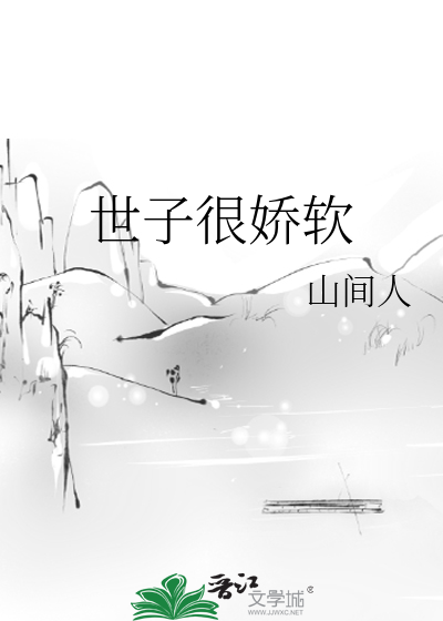 Bìa truyện Thế Tử Ngận Kiều Nhuyễn (世子很娇软)