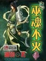 Bìa truyện Vu Hồn Bất Diệt (巫魂不灭)