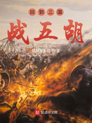 Bìa truyện Hồi Đáo Tam Quốc Chiến Ngũ Hồ (回到三国战五胡)