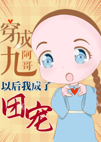 Bìa truyện Xuyên Thành Cửu A Ca Hậu Ngã Thành Liễu Đoàn Sủng (穿成九阿哥后我成了团宠)