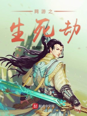 Bìa truyện Võng Du Chi Sinh Tử Kiếp (网游之生死劫)