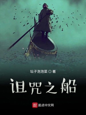 Bìa truyện Trớ Chú Chi Thuyền (诅咒之船)