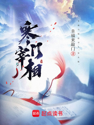 Bìa truyện Hàn Môn Tể Tương (寒门宰相)