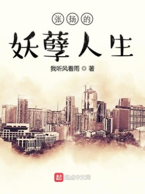 Bìa truyện Trương Dương Đích Yêu Nghiệt Nhân Sinh (张扬的妖孽人生)