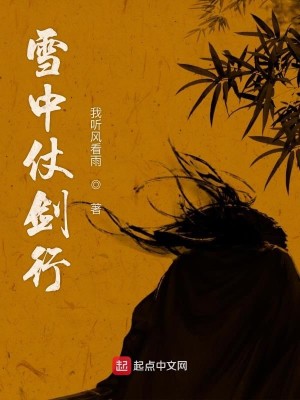 Bìa truyện Tuyết Trung Trượng Kiếm Hành (雪中仗剑行)