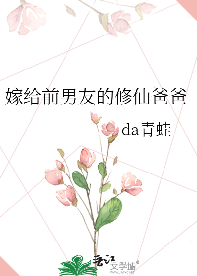 Bìa truyện Giá Cấp Tiền Nam Hữu Đích Tu Tiên Ba Ba (嫁给前男友的修仙爸爸)