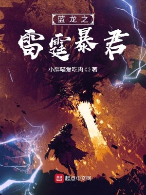 Bìa truyện Lam Long Chi Lôi Đình Bạo Quân (蓝龙之雷霆暴君)