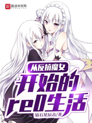 Bìa truyện Tòng Phản Kháng Ma Nữ Khai Thủy Đích Re0 Sinh Hoạt (从反抗魔女开始的re0生活)