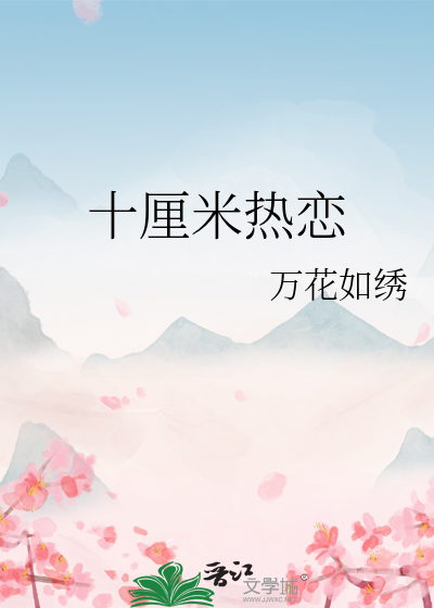 Bìa truyện Thập Li Mễ Nhiệt Luyến (十厘米热恋)