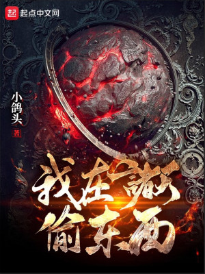 Bìa truyện Ngã Tại Chư Thiên Thâu Đông Tây (我在诸天偷东西)