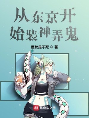 Bìa truyện Tòng Đông Kinh Khai Thủy Trang Thần Lộng Quỷ (从东京开始装神弄鬼)