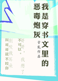 Bìa truyện Ngã Thị Xuyên Thư Văn Lí Đích Ác Độc Pháo Hôi (我是穿书文里的恶毒炮灰)