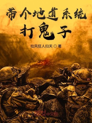 Bìa truyện Đái Cá Địa Đạo Hệ Thống Đả Quỷ Tử (带个地道系统打鬼子)