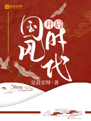 Bìa truyện Khai Khải Quốc Phong Thời Đại (开启国风时代)