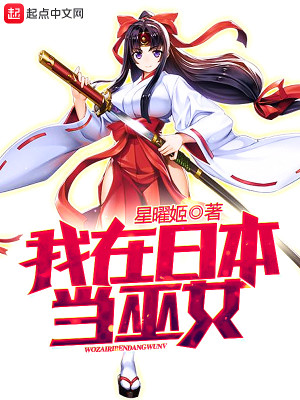 Bìa truyện Ngã Tại Nhật Bổn Đương Vu Nữ (我在日本当巫女)