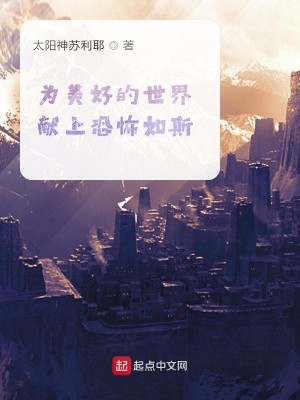 Bìa truyện Vi Mĩ Hảo Đích Thế Giới Hiến Thượng Khủng Phố Như Tư (为美好的世界献上恐怖如斯)