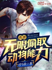 Bìa truyện Ngã Năng Vô Hạn Thâu Thủ Động Vật Năng Lực (我能无限偷取动物能力)