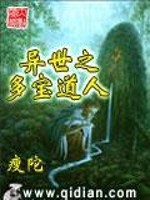 Bìa truyện Dị Thế Chi Đa Bảo Đạo Nhân (异世之多宝道人)