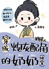 Bìa truyện Xuyên Thành Pháo Hôi Phối Giác Đích Nãi Nãi Khoái Xuyên (穿成炮灰配角的奶奶（快穿）)