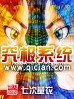 Bìa truyện Cứu Cực Hệ Thống (究极系统)