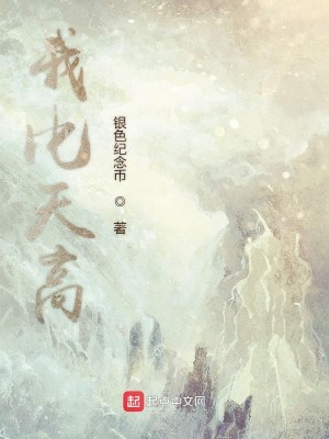 Bìa truyện Ngã Bỉ Thiên Cao (我比天高)