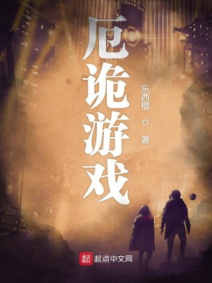 Bìa truyện Ách Quỷ Du Hí (厄诡游戏)