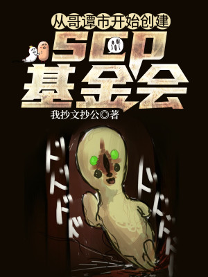 Bìa truyện Tòng Ca Đàm Thị Khai Thủy Sang Kiến Scp Cơ Kim Hội (从哥谭市开始创建scp基金会)