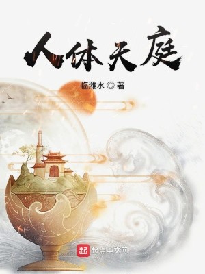 Bìa truyện Nhân Thể Thiên Đình (人体天庭)