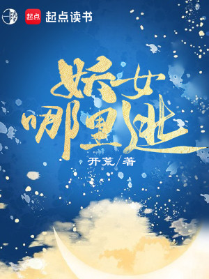 Bìa truyện Yêu Nữ Na Lí Đào (妖女哪里逃)