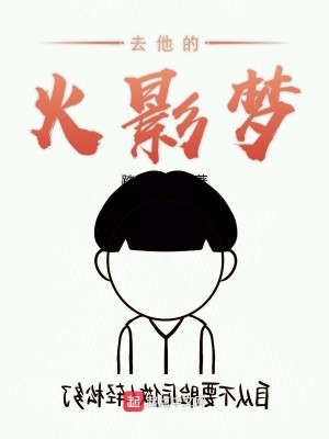 Bìa truyện Khứ Tha Đích Hỏa Ảnh Mộng (去他的火影梦)